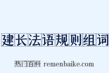 建长法语规则组词是什么意思的图片
